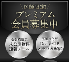 医師限定！プレミアム会員募集中