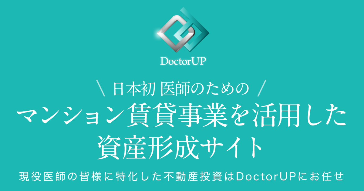 日本初！医師のためのマンション賃貸事業を活用した資産形成