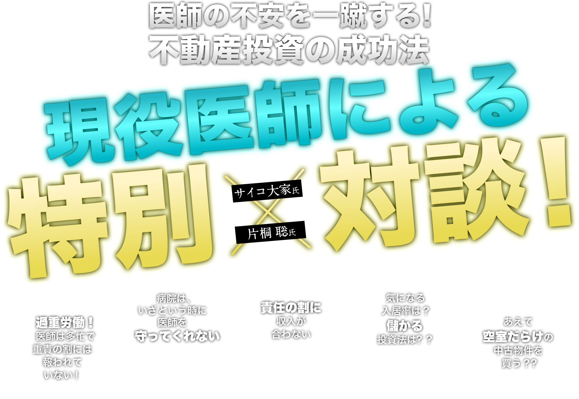 過重労働！医師は多忙で重責の割には報われていない！病院は、いざという時に医師を守ってくれない！責任の割に収入が合わない！気になる入居率は？儲かる投資法は？？あえて空室だらけの中古物件を買う？？