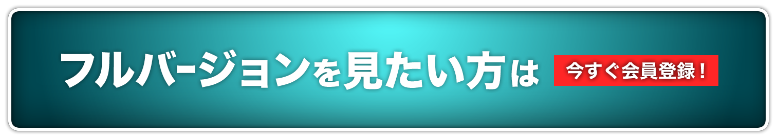 フルバージョンを見たい方は今すぐ会員登録！