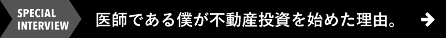 医師である僕が不動産投資を始めた理由